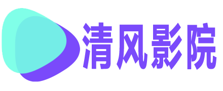 清风影院-免费无广告高清海外华人在线影院