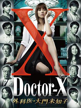 X医生：外科医生大门未知子   第1季