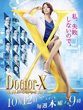 X医生：外科医生大门未知子   第5季