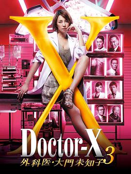 X医生：外科医生大门未知子   第3季