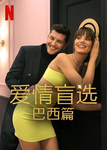 爱情盲选：巴西篇   第二季