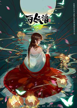 百妖谱   第二季