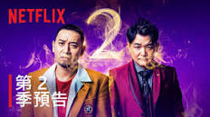 爆笑悲剧王：笑着笑着就哭了 第二季