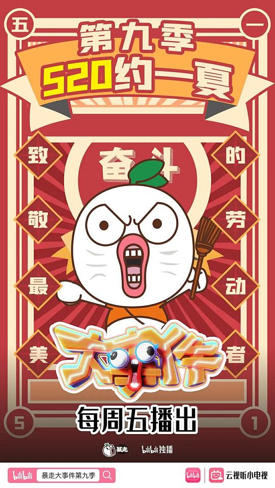 暴走大事件   第3季