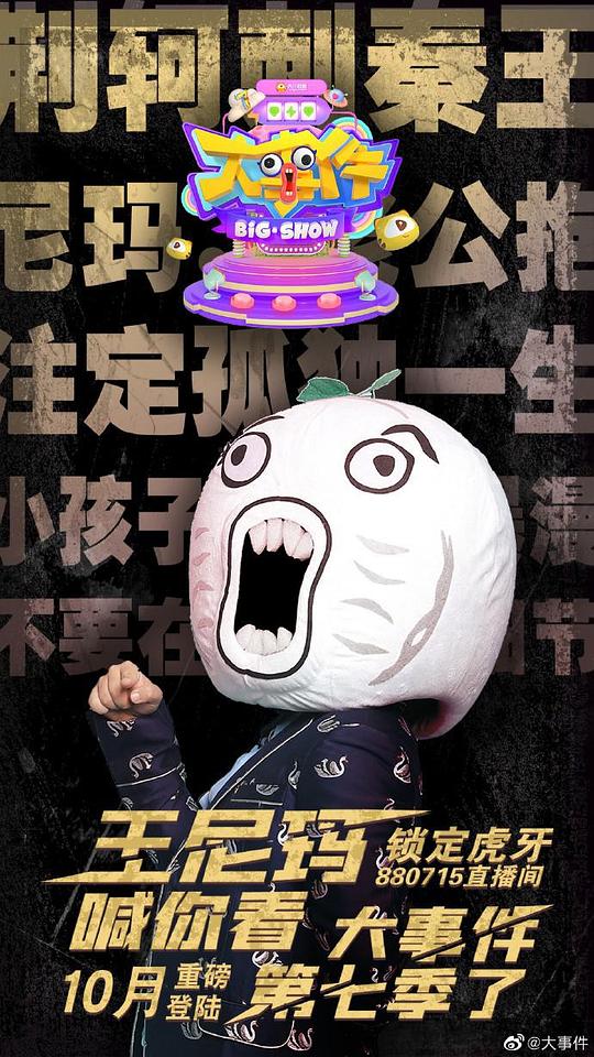 暴走大事件   第七季
