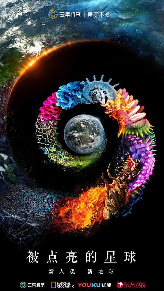 被点亮的星球   第一季