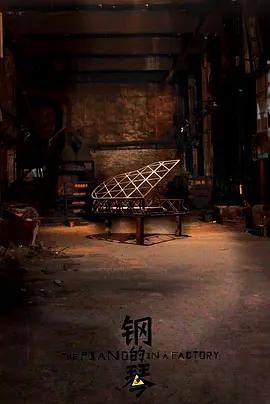 不敢相信！500万成本就能拍出来这样的国产片，真的惊艳到我了 速看《钢的琴》