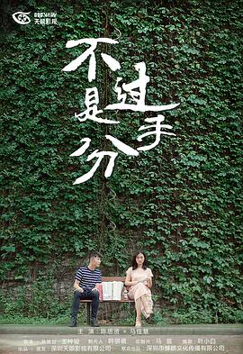 不过是分手   第一季