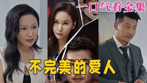 不完美的爱人