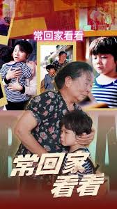 常回家看看