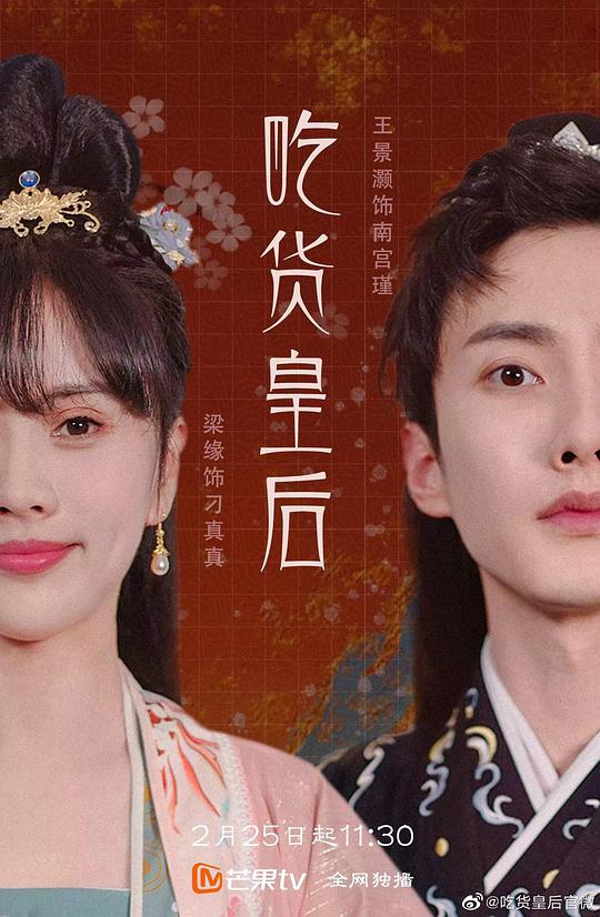 吃货皇后   第二季