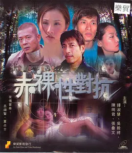 《赤裸性对抗》Deadly Past 钟淑慧、吴毅将、陈明君等主演