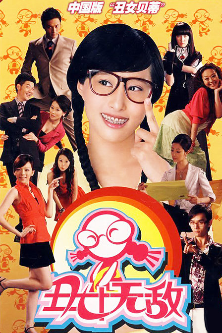 丑女无敌   第一季 DVD版