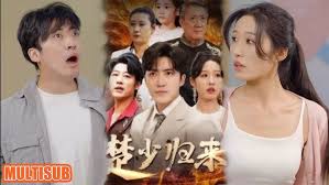 楚少归来