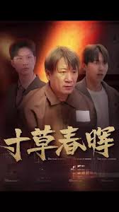 寸草春晖