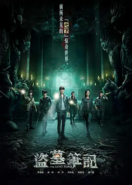 盗墓笔记   第一季