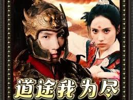 道途我为尽