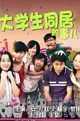大学生同居的事儿   第一季