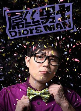 屌丝男士   第一季