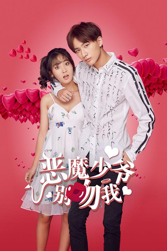恶魔少爷别吻我   第二季