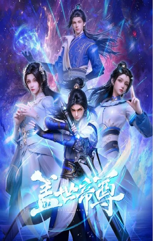 盖世帝尊