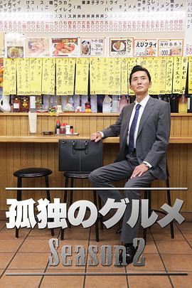 孤独的美食家   第二季