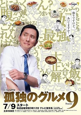 孤独的美食家   第九季