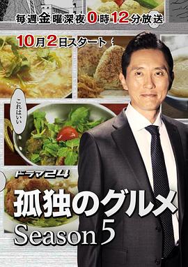 孤独的美食家   第五季
