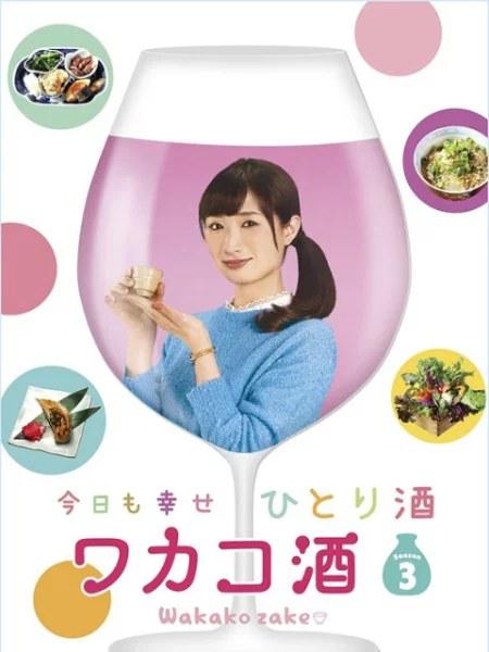 和歌子酒   第3季