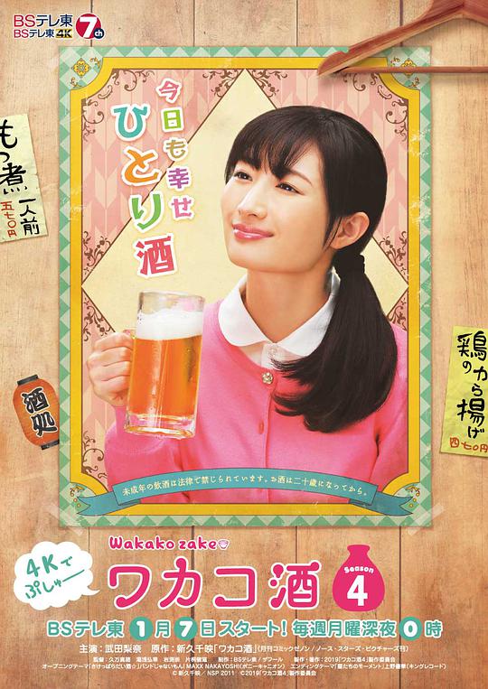 和歌子酒   第4季