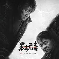 黑土无言