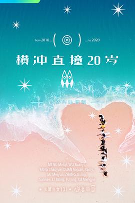 横冲直撞20岁   第二季