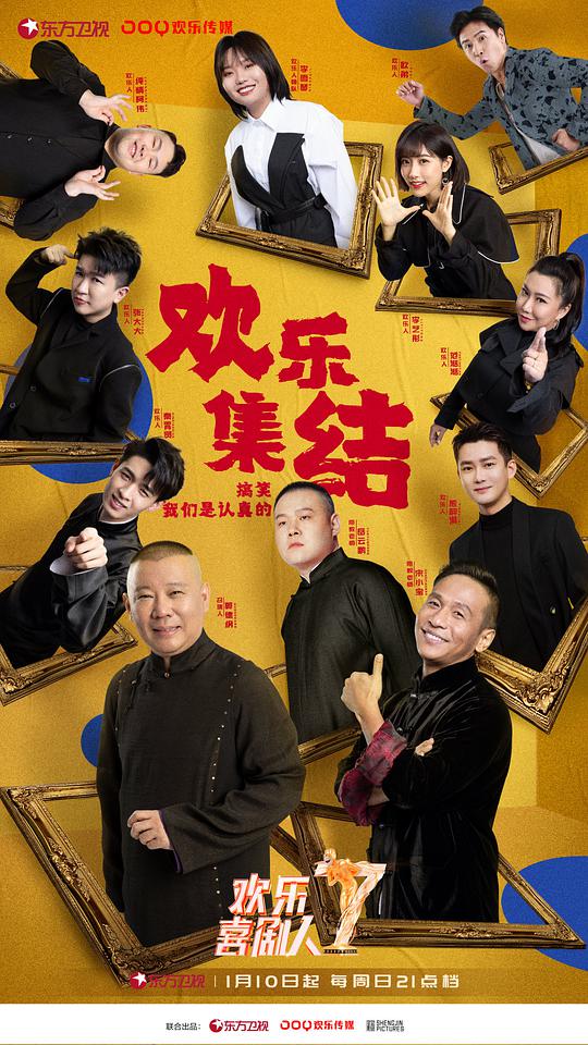 欢乐喜剧人   第七季 （悠享版）