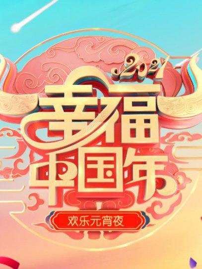 欢天喜地闹元宵·辽宁卫视元宵晚会 2021