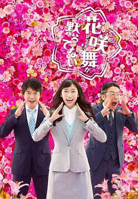 花咲舞无法沉默   第二季