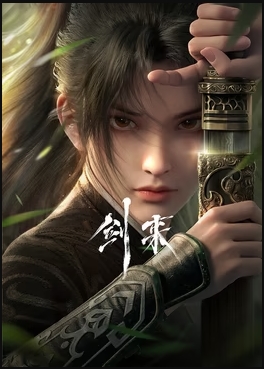 剑来