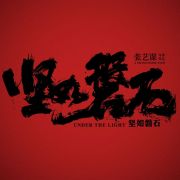 坚如磐石