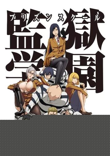 监狱学园   第二季