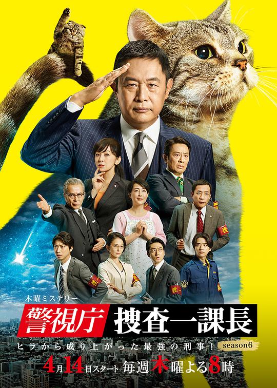 警视厅·搜查一课长   第六季