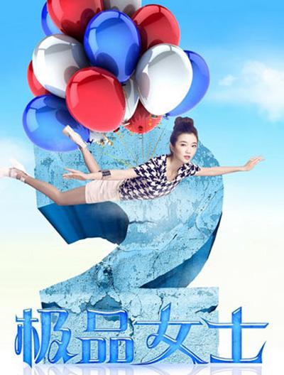 极品女士   第二季