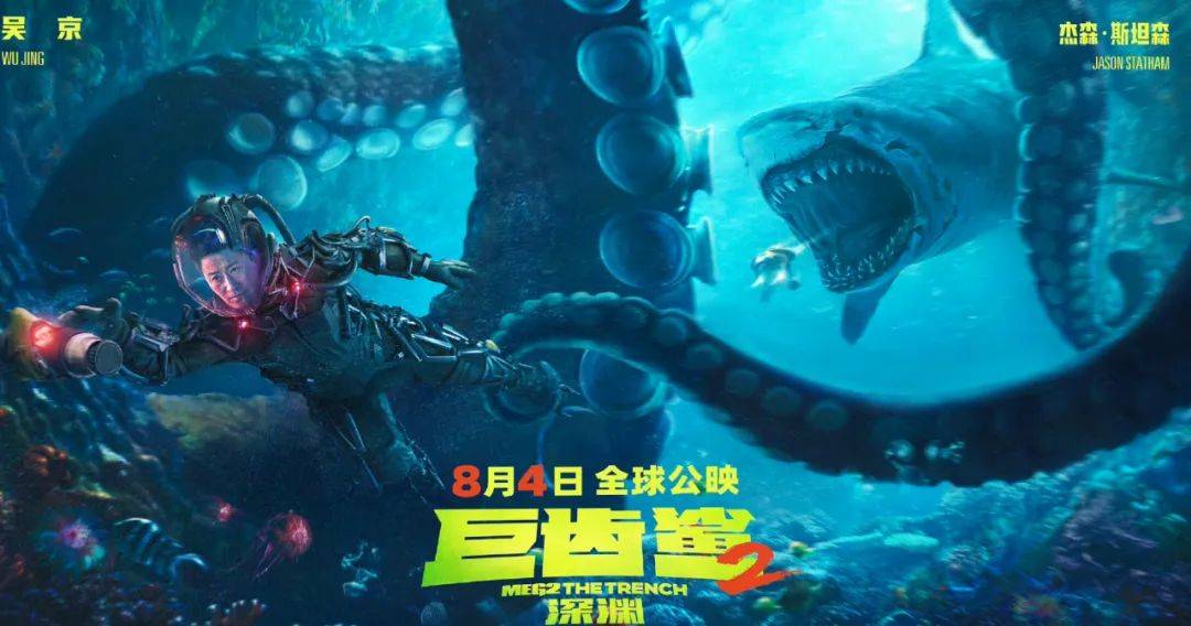 巨齿鲨2：深渊