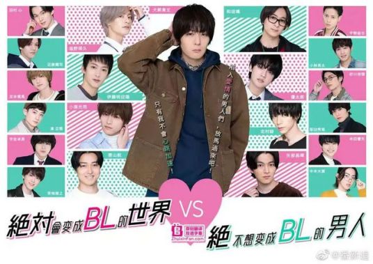 绝对会变成BL的世界VS绝不想变成BL的男人   第二季