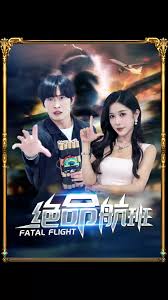 绝命航班