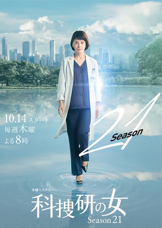 科搜研之女   第21季