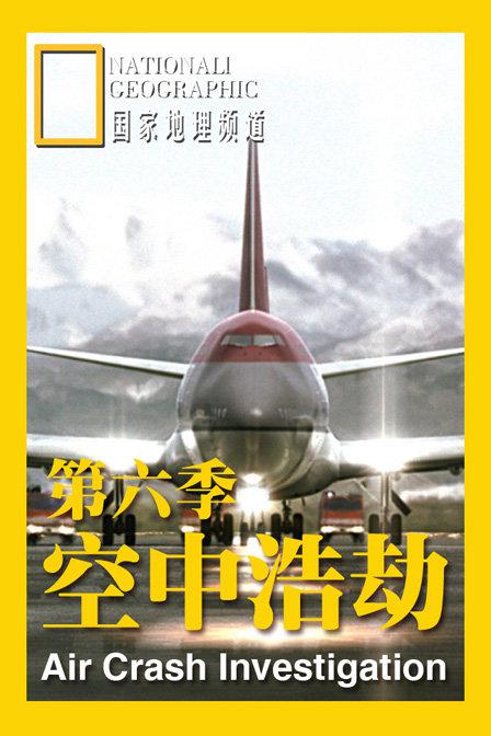 空中浩劫   第六季