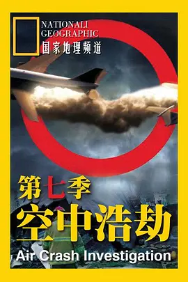 空中浩劫   第七季