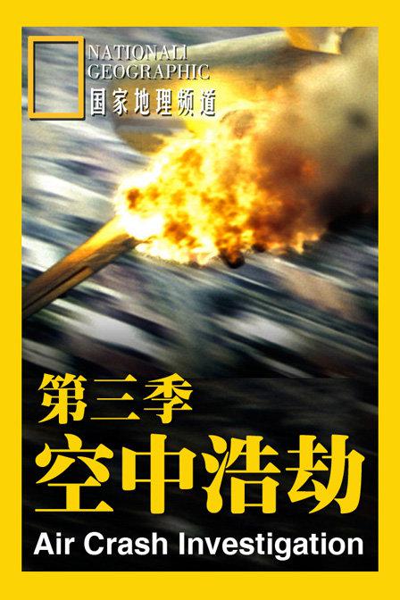 空中浩劫   第三季