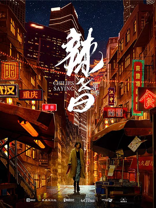 辣子曰   第二季