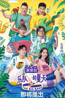 乐队的夏天   第一季