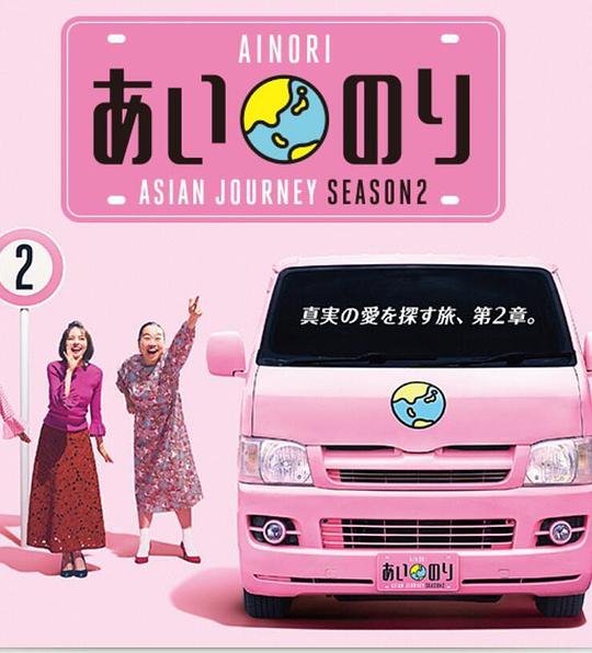 恋爱巴士：亚洲之旅   第二季